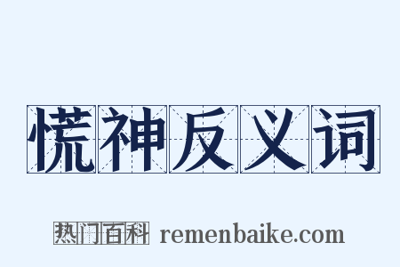 慌神反义词是什么意思的图片
